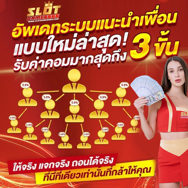 แนะนำเพื่อน สร้างรายได้ รับค่าคอม