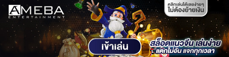 ทดลองเล่นสล็อต AMEBA Entertainment