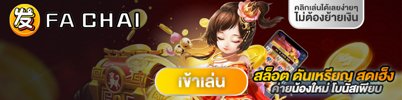 ทดลองเล่นสล็อต FaChai FC Slot