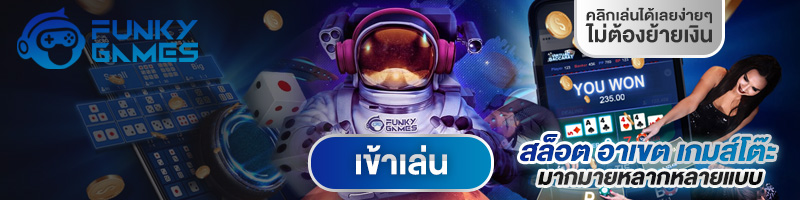 ทดลองเล่นสล็อต FUNKY GAMES