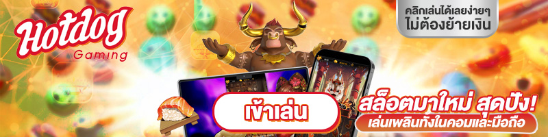 ทดลองเล่นสล็อต HOTDOG GAMING