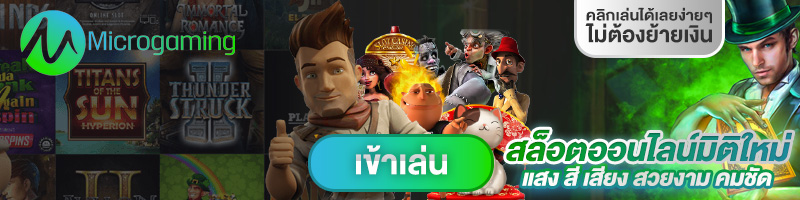 ทดลองเล่นสล็อต Micro Gaming (MG Slots)
