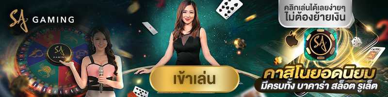 ทดลองเล่นคาสิโนออนไลน์ SA Gaming