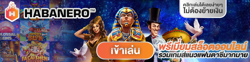 ทดลองเล่นสล็อต HABANERO slots